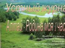 Презентация библиотечного мероприятия Устный журнал. Алтай - Родина моя(7 класс)