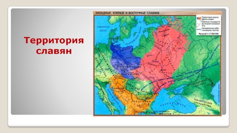 Славянская 4. Территория восточных западных и южных славян. Восточнославянские племена и их соседи. Славяне на территории Москвы. Славяне на территории Красноярского края.