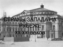 Презентация по всеобщей истории по теме Страны Запада на рубеже 20-21 веков