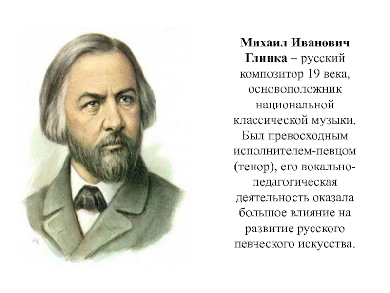 Михаил Иванович Глинка русский композитор какого века