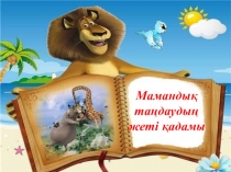 Психологиялық кеңес Мамандық таңдаудың жеті қадамы