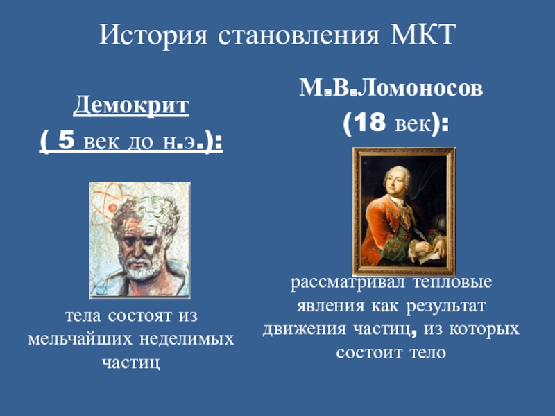 История становления МКТ Демокрит ( 5 век до н.э.): тела состоят из мельчайших неделимых частицМ.В.Ломоносов (18 век):
