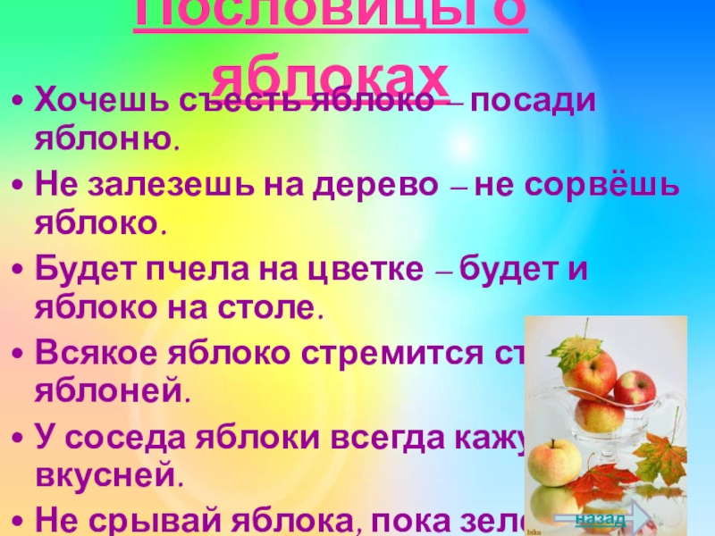 Хочу яблоко