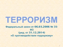 Презентация по охране труда на тему Терроризм