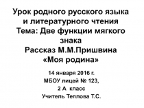 Урок родного русского языка и литературного чтения на тему Две функции мягкого знака