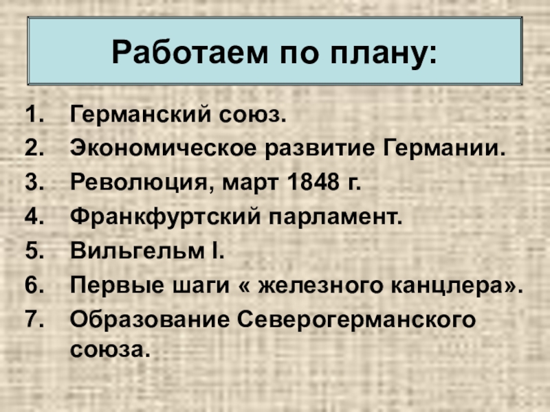 Германия на пути к единству презентация 8 класс