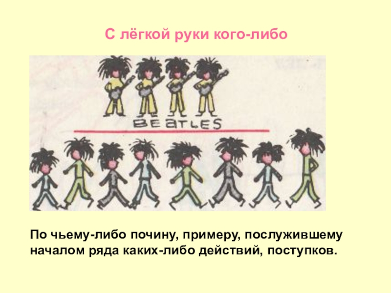 Каких либо действий. Легкая рука фразеологизм. Фразеологизмы со словом рука. Фразеологизмы про руки. Фразеологизмы со словом рука примеры.