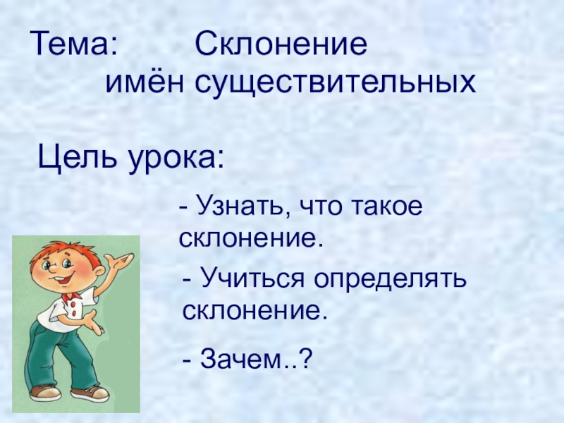 Цель существительное задачи глагол. Цель с существительного. Склонение имён существительных 3 класс. Цель существительное. Склоняться.