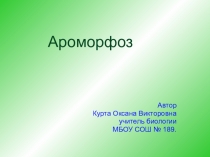 Презентация по биологии на тему Ароморфоз (9 класс)