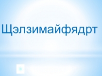Презентация к уроку чтения в коррекционной школе 8 вида Ю.Дмитриев Таинственный ночной гость