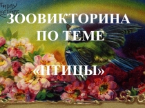 Презентация по биологии на тему зоовикторина