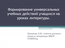 Формирование универсальных учебных действий учащихся на уроках литературы в 7 классе.