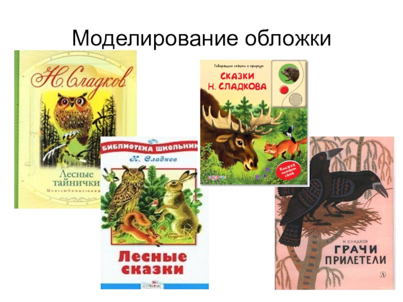 Апрельские шутки сладков 2. Н Сладков апрельские шутки. Сладков обложка.