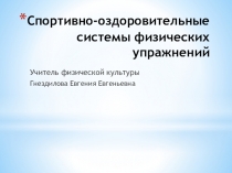 Презентация Спортивно-оздоровительные системы физических упражнений