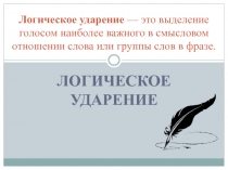 Презентация по теме Логическое ударение