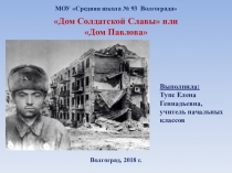Дом Солдатской Славы или Дом Павлова