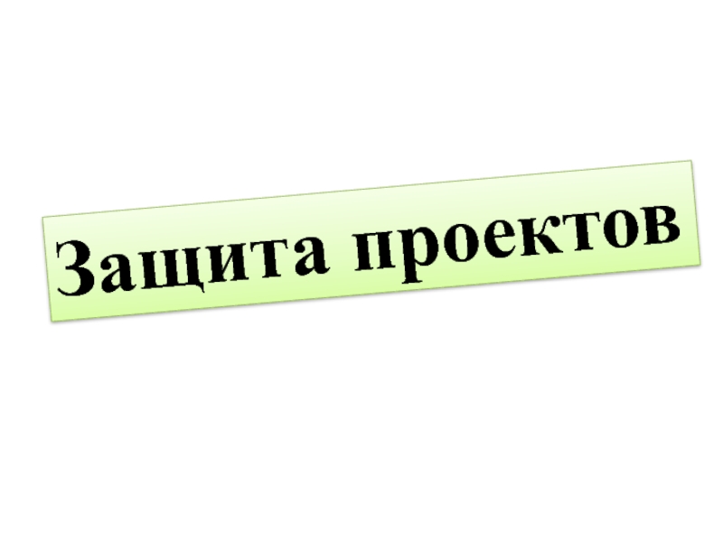 Надпись наши проекты