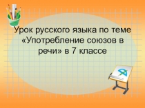 Презентация по русскому языку Употребление союзов в речи