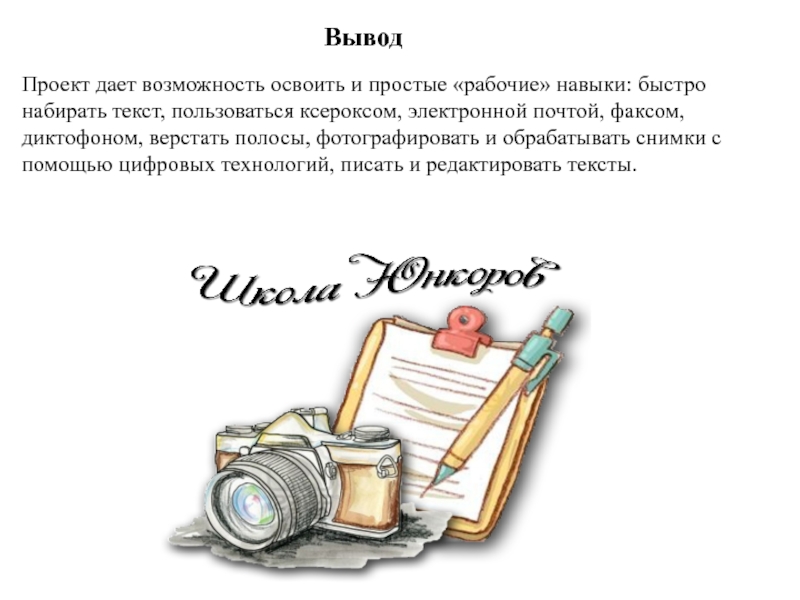 Не наберу текст песни. Юнкор расшифровка. Юнкор что умеет.