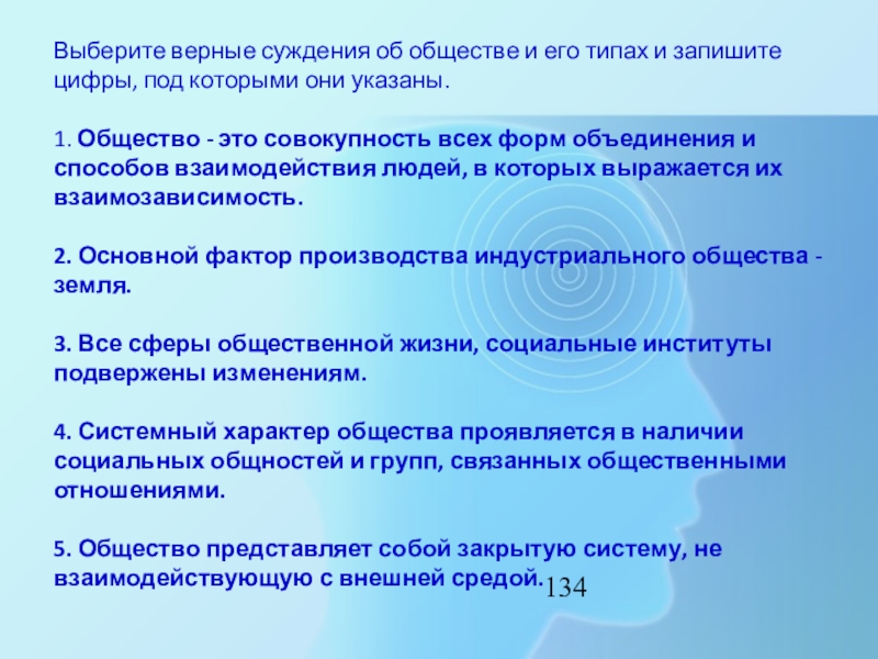 Выберите верные суждения об обществе и человеке