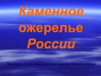 Презентация по Азбуке Смоленского края Каменное ожерелье России.Смоленская крепостная стена.