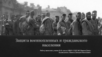 Презентация по ОБЖ на тему Защита военнопленных и гражданского населения ( 9 класс)
