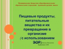 Презентация по биологии на тему Пищевые продукты и питательные вещества (8 класс)