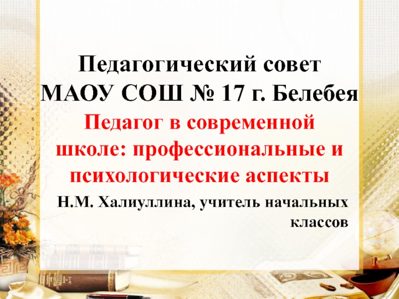 Презентация опыта работы на педагогическом совете Педагог в современной школе: психологические и профессиональные аспекты