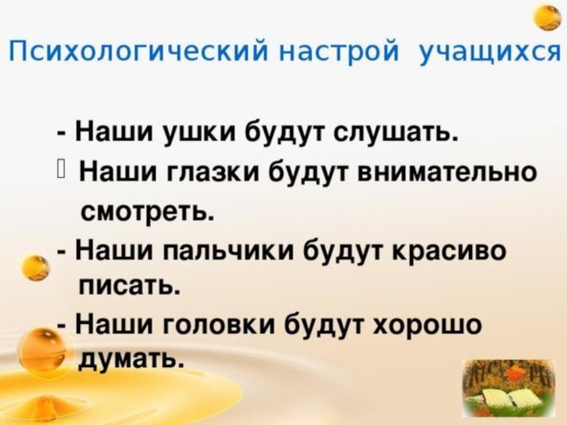 Сделай настрой. Психологический настрой на уроках в начальной школе. Позитивный настрой на урок русского языка. Психологический настрой на занятие в начальной школе. Психологический настрой в начале урока.