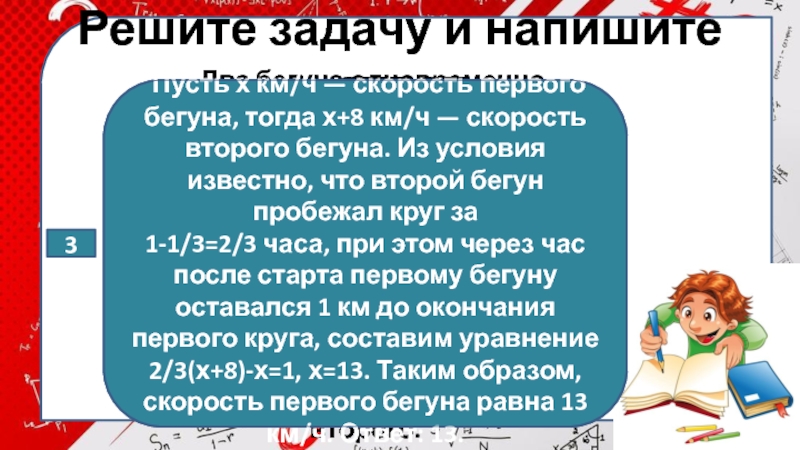 Два бегуна одновременно в одном направлении