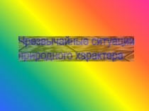 Чрезвычайные ситуации природного характера
