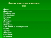 Формы проведения классных часов