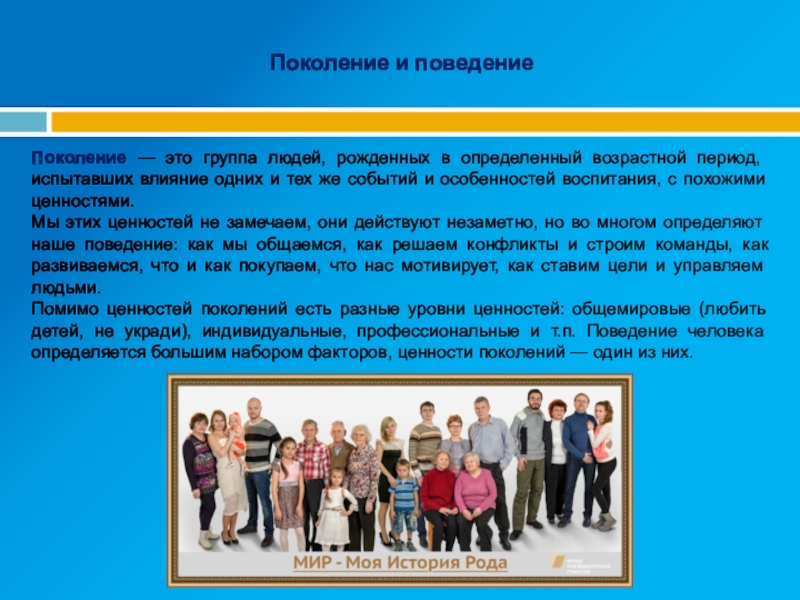 Развитие поколений. Поведение поколения. Поколение людей в поколении доклад. Человек моего поколения. Поколение возрастная группа.