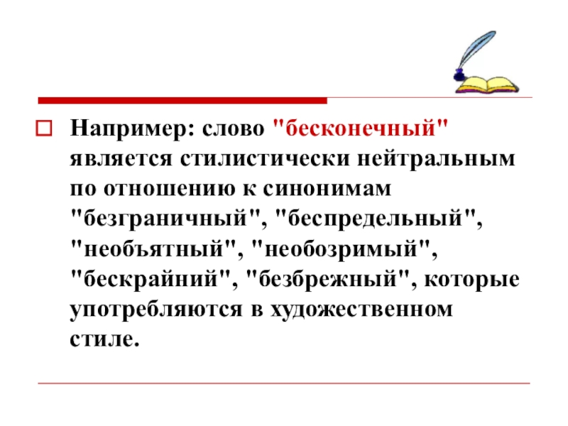 Например в тексте. Слово например. Стилистически нейтральным является слово. Стилистически нейтральный синоним примеры.