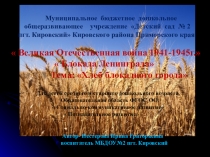 Презентация к НОД Хлеб блокадного города Блокадный Ленинград