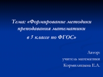 Формирование методики преподавания математики в 5 классе по ФГОС (презентация)