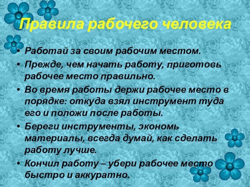 Место прежде. Правила рабочего человека на уроке технологии. Правила рабочего человека. Правила рабочего человека на уроке технологии в начальной школе. Правила рабочего человека для начальной школы.