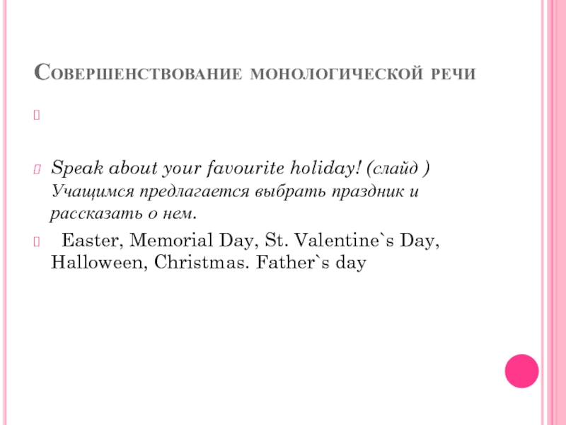 Совершенствование монологической речи Speak about your favourite holiday! (слайд )  Учащимся предлагается выбрать праздник и рассказать о