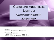 Селекция животных. Центры происхождения домашних животных.