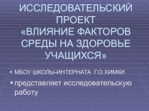 Исследовательский проект:Влияние факторов среды на здоровье учащихся.