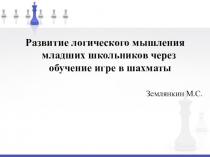 Презентация к курсовой работе Развитие логического мышления младших школьников через обучение игре в шахматы