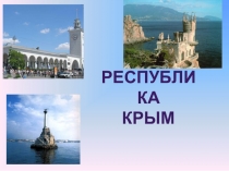 Презентация к уроку Крым