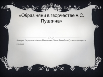 Презентация Образ няни в творчестве А.С.Пушкина