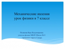 Презентация Механические явления урок физики в 7 классе