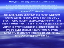 Презентация по физической культуре разработка по выполнению домашних заданий на развитие гибкости, силы, скоростно-силовых качеств, выносливости для учащихся 1-11 классов.