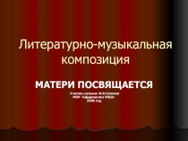 Презентация по музыке на тему Литературно-музыкальная композиция