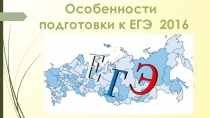 Презентация по английскому языку Особенности подготовки к ЕГЭ
