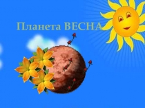 ПРЕЗЕНТАЦИЯ ПО РУССКОМУ ЯЗЫКУ ПУТЕШЕСТВИЕ В СТРАНУ ПРИСТАВКИ