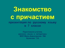 Презентация к уроку по русскому языку на тему Причастие как часть речи (7 класс)