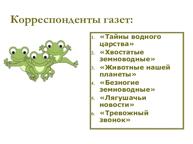 Вопросы по земноводным 7 класс с ответами. Значение земноводных. Значение земноводных 7 класс. Разнообразие и значение земноводных 7 класс. Значение земноводных 7 класс биология.